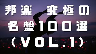 邦楽 究極の名盤100選（vol.1）