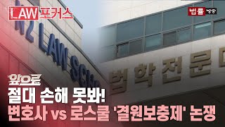 [앞으로(LAW)] 절대 손해 못봐! 변호사 vs 로스쿨 '결원보충제' 논쟁