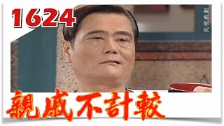 親戚不計較 EP1624