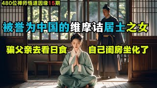 庞居士悟道后却不愿意出家，家中有男不婚有女不嫁，女儿骗父亲外看日食，趁父不在盘坐化了！