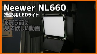 Neewer NL660を買う前に見て欲しい動画