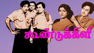 Koondukkili | M. G. Ramachandran, Sivaji Ganesan,B. S. Saroja | Evergreen Hit Tamil Movie HD