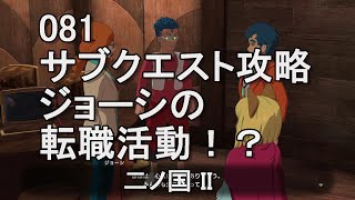 081ジョーシの転職活動！？　サブクエスト攻略　二ノ国II　レヴァナントキングダム