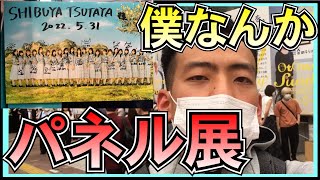 日向坂46 僕なんか パネル展 を見に行こう！ 【 渋谷TSUTAYA 】