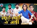 Prakash solanki new video || ભાઈ ભાઈ નો નથી || Gujrati short movie || ભાઈ ભાઈ ની કહાની || Team_018 |