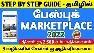 HOW TO SELL ON FACEBOOK MARKETPLACE IN TAMIL| FACEBOOK MARKETPLACE TAMIL | BUSINESS IDEAS IN TAMIL