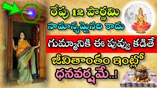 ఈనెల 12 మాఘ పౌర్ణమి గుమ్మానికి ఈపువ్వు కడితే జీవితాంతం ఇంట్లో దన వర్షమే| మాఘపౌర్ణమి పూజ విధానం|viral