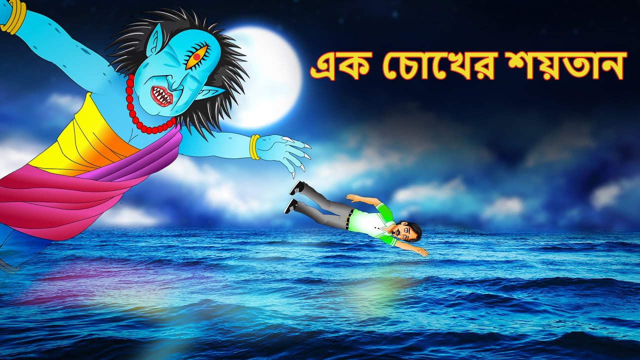 Ek Chokher Shoyetan | Bangla Cartoon | Bhuter Golpo - YouTube