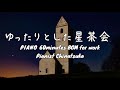 ゆったりとした星茶会ピアノ60分耐久作業用bgm【pianist chinatsuko】