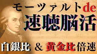 【速聴モーツァルトで天才脳】『白銀比＆黄金比』倍速で『潜在能力』が開花する!! 聴くだけで、脳の情報処理速度が活性化され、集中力・理解力・記憶力が飛躍的に上昇!! 育脳 胎教 脳活にもオススメ!!