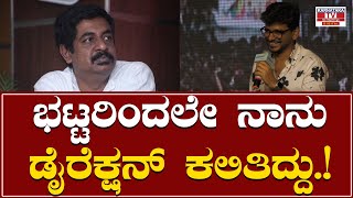 Gaalipata 2 Success Meet : ಭಟ್ಟರಿಂದಲೇ ನಾನು ಡೈರೆಕ್ಷನ್ ಕಲಿತಿದ್ದು.! | Pawan Kumar | Karnataka TV