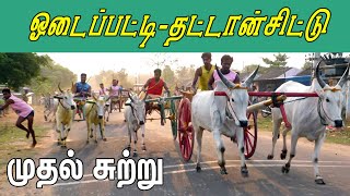 ETSS reckla race  - ஓடைப்பட்டி (தட்டான்சிட்டு முதல் சுற்று-04.04.2022) bulls race