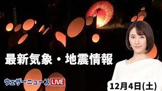 【LIVE】夜の最新気象ニュース・地震情報 2021年12月4日(土)／あすは晴れても空気の冷たい一日に〈ウェザーニュースLiVE〉