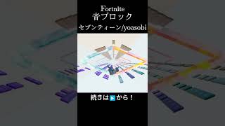 【セブンティーン/YOASOBI】Fortnite音ブロック#fortnite #yoasobi   #セブンティーン #seventeen #shorts