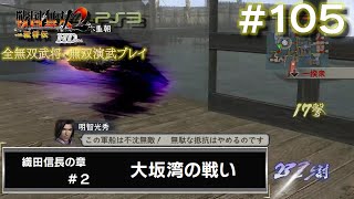 【PS3　戦国無双2with猛将伝 HDversion】無双演武#105/182　織田信長の章#2/6 大坂湾の戦い