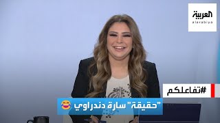 تفاعلكم | مفاجأة من فريق تفاعلكم لسارة دندراوي على الهواء مباشرة