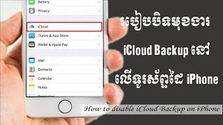 របៀបបិទមុខងារ iCloud Backup នៅលើទូរស័ព្ទដៃ iPhone / How to disable iCloud backup on iPhone