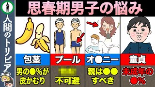 【7選】９割の女子は知らない思春期男子の悩み【教育】　　　　　　　　　　　　　　　　　【ゆっくり解説】戦争中でもたった２分で寝ることができる米軍式睡眠法　　トリビアファイル　science study