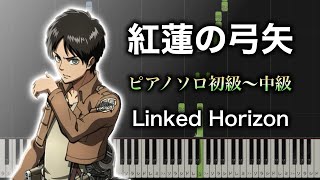 【ピアノ楽譜】紅蓮の弓矢/ Linked Horizon（ソロ初級〜中級） TVアニメ『進撃の巨人』OP