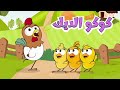 اغنية كوكو الديك | ساعة من أغاني قناة عالم فلفول للأطفال