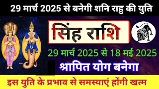 29 मार्च 2025 से बनेगी शनि राहु की युति सिंह राशि | Saturn Rahu Conjunction 2025| Singh Rashi|