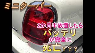 ミニクーパー　2か月半放置したらバッテリが完全に死亡？？？