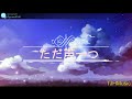 好聽的日文歌--ただ声一つ(ロクデナシ)