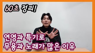 연영과 특기 왜 무용이랑 노래만 해?! - 60초 정리 배우Go