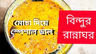 মোচা দিয়ে গাঢ় ডাল - Mochar Dal Recipe - Bangla Ranna - Bindur Rannaghor Bengali Recipe Mochar Dalna