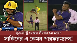 মেজর লীগের ১ম ম্যাচেই সাকিবের পারফরম্যান্স | shakib al hasan mlc 2024 | shakib today mlc performance