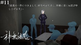 【神無迷路】謎の実験バイトに参加したらいなくなったはずの幼馴染と出会った【実況】#11