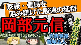 【真相解説/岡部元信】隠れた猛将にして籠城名人・岡部元信の凄さをカメ的徹底解説