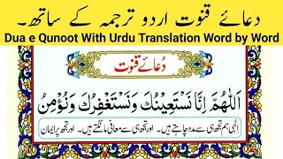 Dua e Qunoot With Urdu Translation Word By Word | vitr Ki Dua | Witar Ki Dua | دعائے قنوت | قنوت وتر