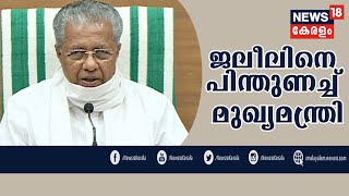 News@9PM: സര്‍ക്കാറിന്റെ അഴിമതി വിരുദ്ധ പ്രതിച്ഛായ തകര്‍ക്കാന്‍ ശ്രമം നടക്കുന്നതായി മുഖ്യമന്ത്രി