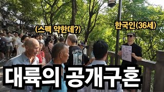 대륙의 중매 공원(相亲角)에서 미래의 장인,장모(?)를 만나다