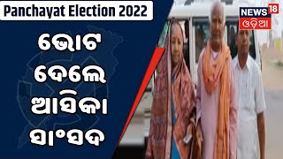 Ganjam Panchayat Election ;  ନଳବଣ୍ଟାର ଚେରମାରିଆ ବୁଥରେ ଭୋଟ ଦେଲେ ଆସିକା ସାଂସଦ Pramila Bisoyi