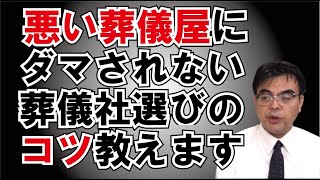 現役葬儀屋が教える「悪い葬儀屋さんにダマされない方法。」今一度初心に戻って大切な事を話します。葬儀・葬式ｃｈ 第1083回