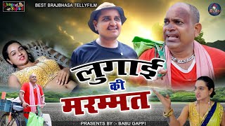 लुगाई की मरम्मत // बाबू गप्पी न्यू कॉमेडी टेलीफिल्म // Bhola gurjar