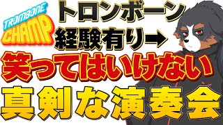 【爆笑】トロンボーン経験者が本気の演奏をする配信【Trombone Champ　Vtuber　ゲーム実況　雑談】