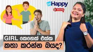 Girl කෙනෙක් එක්ක කතා කරන්න බයද? | Overcome Your FEAR Of Talking To Women