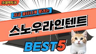 2024 지금 가장 핫한 스노우라인텐트 BEST5! 최고 가성비 제품 비교 정보