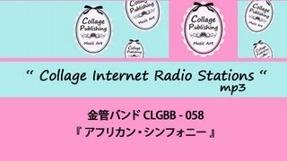 CLGBB-058 　金管バンド譜 「アフリカン・シンフォニー」