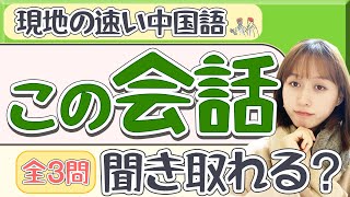 【発音特訓】日常会話を使った中国語リスニング&発音トレーニング