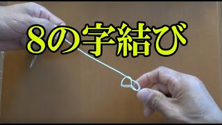 ８の字結び　ノット編　５　　リーダーとティペット糸の結び方