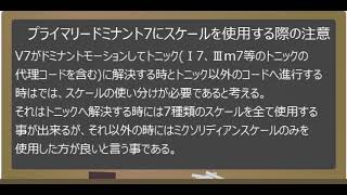 【第158回　音楽理論講座】プライマリードミナント7にスケールを使用する際の注意について