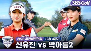 [2023 루키챔피언십] 주니어 시절부터 남달랐던 루키 대결🤩신유진 vs 박아름2｜12강 3경기