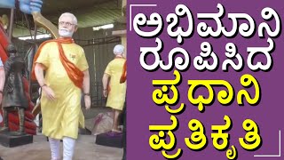 ಅಭಿಮಾನಿ ತಯಾರಿಸಿದ ಮೋದಿ ಪ್ರತಿಕೃತಿಗಳಿವು... #narendramodi #modi #fan #statue #pm #pmofindia