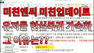 [왕딸기TV] 복귀유저 70%가 이미 접었습니다... 그 이유가 뭘까요? 엔씨의 행태...리니지 리마스터