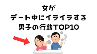 女がデート中にイライラする男子の行動TOP10