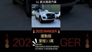 🔥 熱門貨卡車款🔥 2020 RANGER 運動版 #推薦 #熱門 #賣車 #推 #翻拍 #ranger #ford